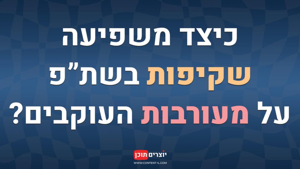 שקיפות בשיתוף פעולה מסחרי אצל יוצרי תוכן - השפעה על מעורבות העוקבים | מאמר באתר יוצרים תוכן
