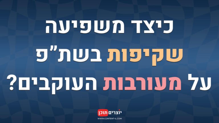 שקיפות בשיתוף פעולה מסחרי אצל יוצרי תוכן - השפעה על מעורבות העוקבים | מאמר באתר יוצרים תוכן