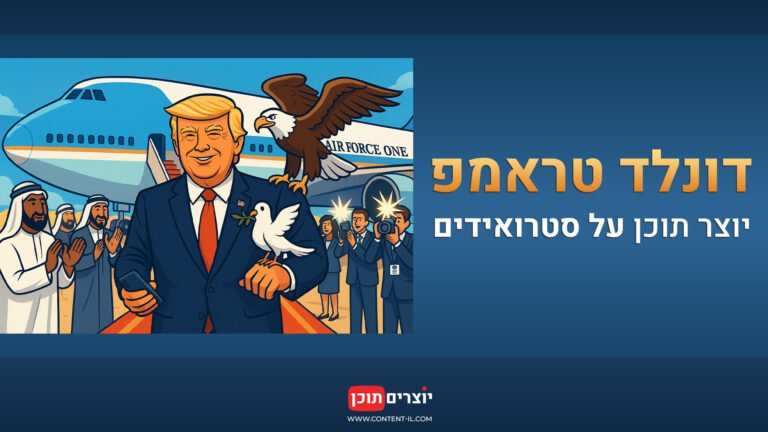 איור של דונלד טראמפ יורד ממטוס אייר פורס 1, עם נשר אמריקאי על כתפו ויונת שלום בידו, כשמאחוריו צלמים ונציגים מישראל ומהעולם הערבי. התמונה מלווה את הפוסט בבלוג "מיומנו של יוצר תוכן" מאת איתי ליפקה באתר יוצרים תוכן, המתייחס לביקור נשיא ארה"ב בישראל ובמצרים ולהשבת החטופים האחרונים מעזה.