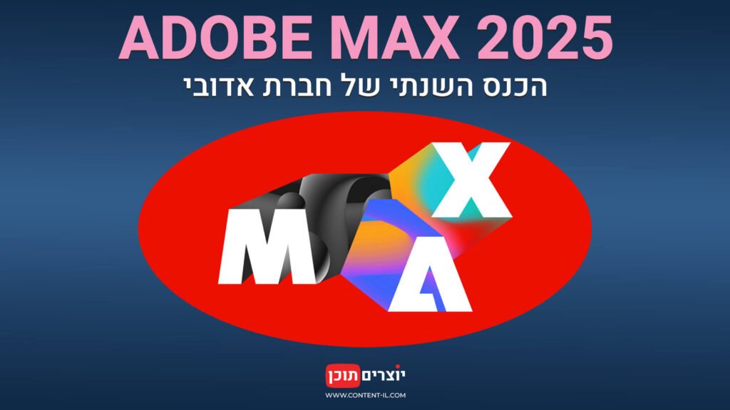 באנר: Adobe MAX 2025 - הכנס השנתי של אדובי לצפייה בחינם אונליין | פוסט באתר יוצרים תוכן