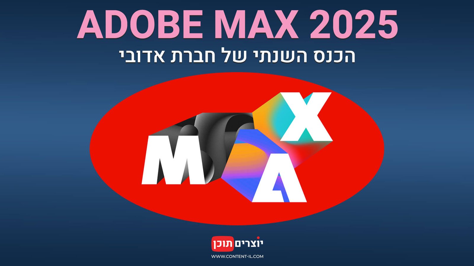 באנר: Adobe MAX 2025 - הכנס השנתי של אדובי לצפייה בחינם אונליין | פוסט באתר יוצרים תוכן