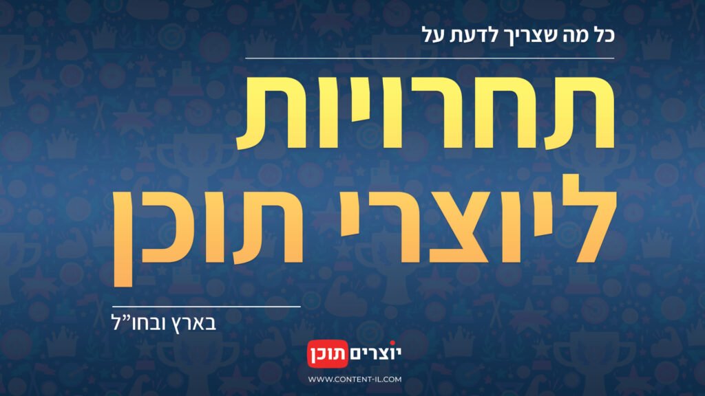 תמונה מלווה לעמוד התחרויות באתר יוצרים תוכן - רקע כחול עם איורים עדינים של גביעים, כוכבים ומצלמות, וכיתוב “תחרויות ליוצרי תוכן בארץ ובחו״ל”.