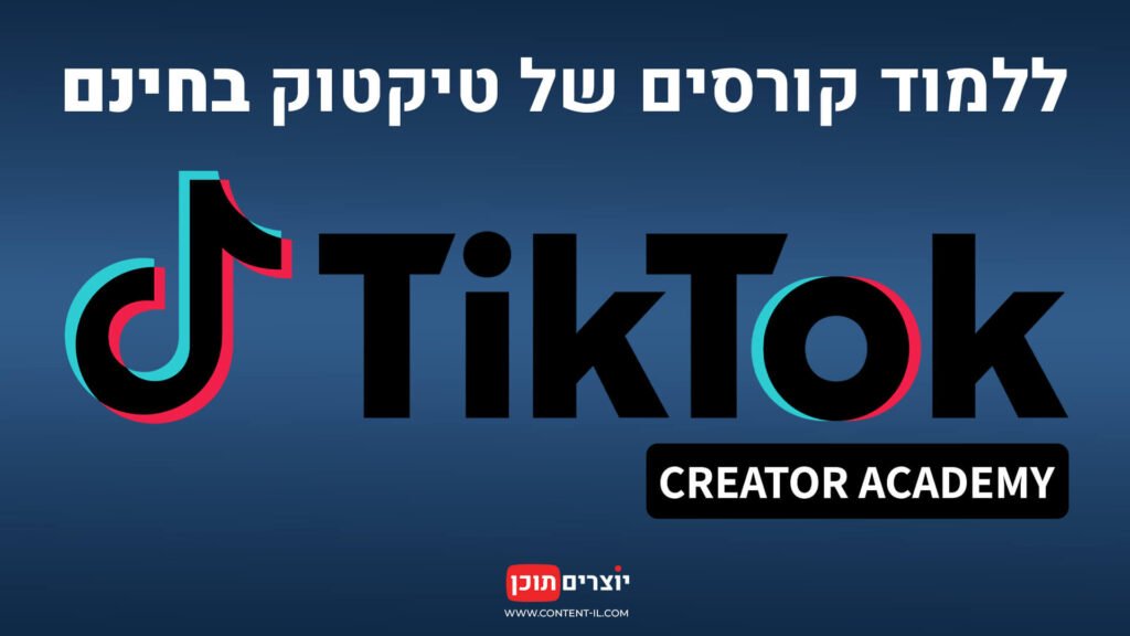 קורס טיקטוק בחינם: לוגו TikTok Creator Academy במדור הלימודים של יוצרים תוכן.