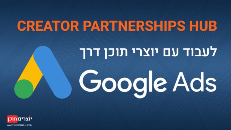 Creator Partnerships Hub - לעבוד עם יוצרי תוכן דרך Google Ads​ | יוצרים תוכן