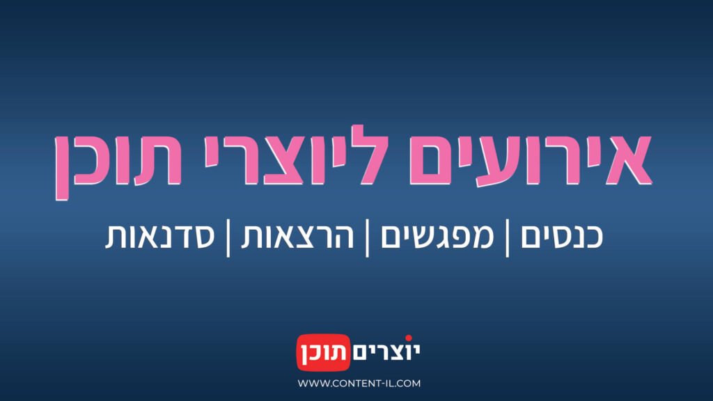 תמונה מלווה לעמוד באתר יוצרים תוכן המרכז אירועים ליוצרי תוכן: כנסים, מפגשים, הרצאות, סדנאות ועוד.