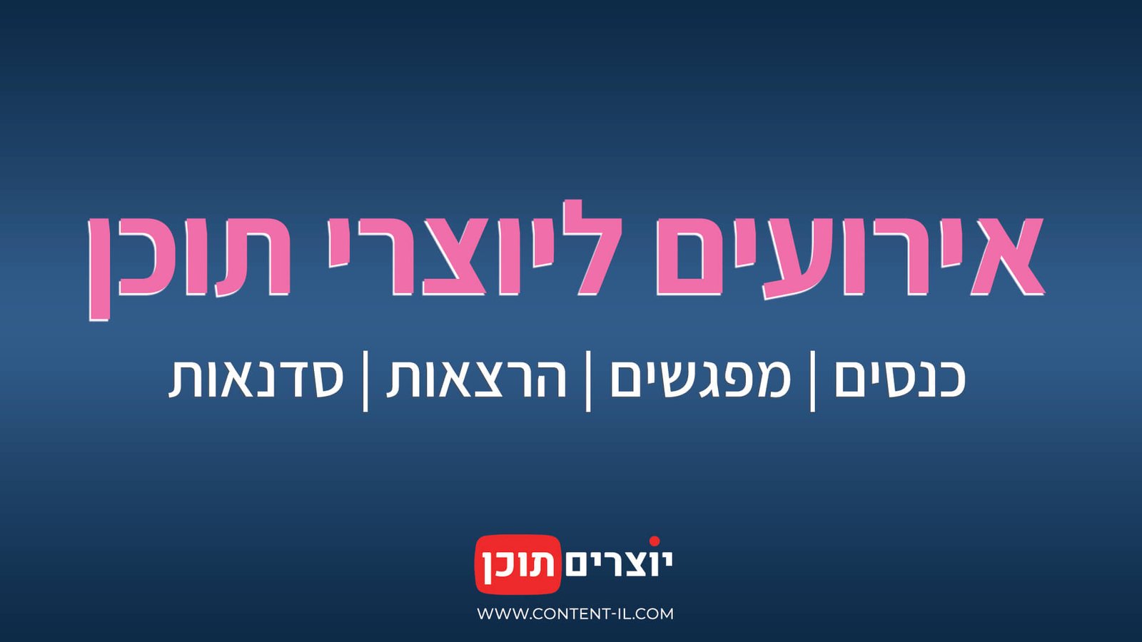 אירועים ליוצרי תוכן