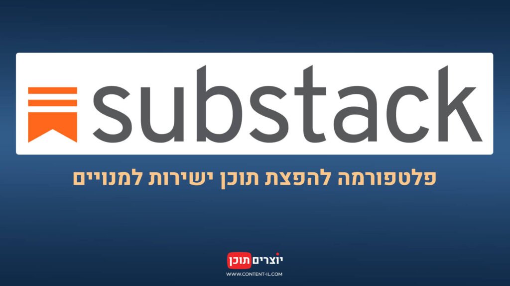 Substack: פלטפורמה להפצת תוכן ישיר למנויים, כולל ניוזלטרים, פודקאסטים ווידאו. פוסט באתר יוצרים תוכן.