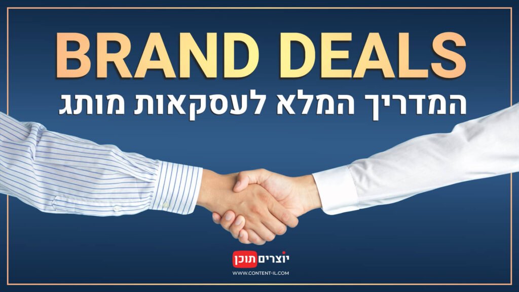 עסקאות מותג (Brand Deals) ליוצרי תוכן ומשפיענים בישראל - מדריך מקצועי ומקיף באתר יוצרים תוכן.