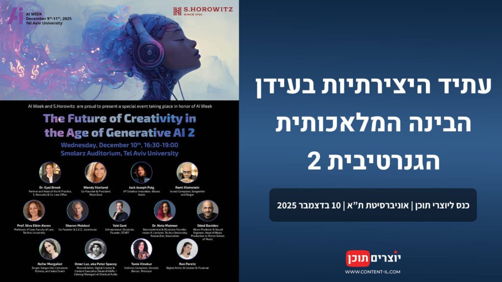 כנס AI ג'נרטיבי ליוצרי תוכן 2025 – עתיד היצירתיות באוניברסיטת ת"א, דצמבר 2025. השתתפות ללא עלות. כל הפרטים באתר יוצרים תוכן.