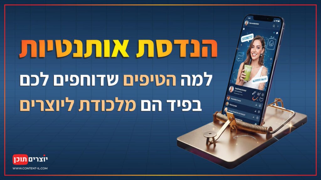 מלכודת עכברים מוזהבת עם סמארטפון המשמש כפיתיון על רקע גריד הנדסי כחול. תמונת נושא לפוסט "הנדסת אותנטיות" מתוך הבלוג "מיומנו של יוצר תוכן" מאת איתי ליפקה באתר יוצרים תוכן.