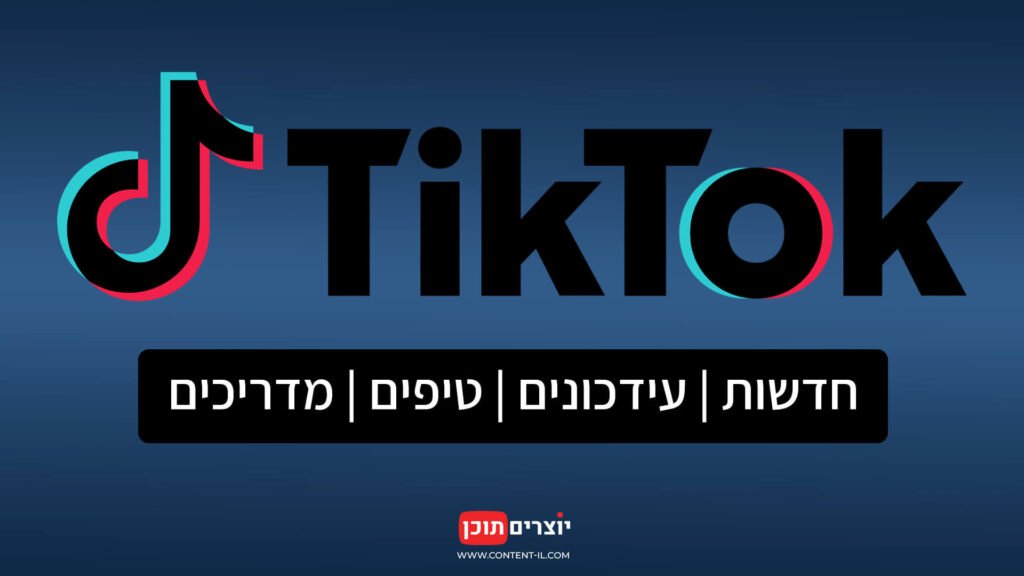 לוגו טיקטוק ובאנר עם הכיתוב "חדשות, עידכונים, טיפים ומדריכים" על רקע כחול, המייצג את מרכז הידע המקצועי של אתר יוצרים תוכן.
