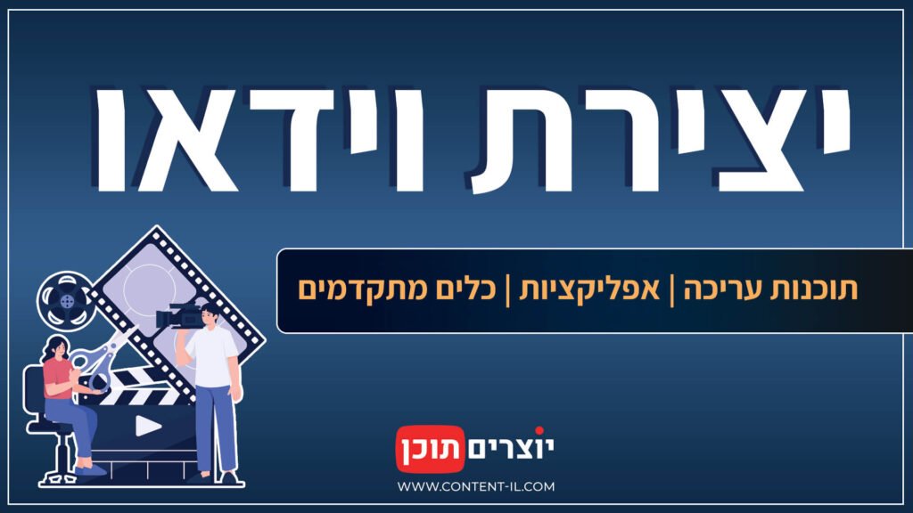 תוכנות עריכה, אפליקציות מובייל ופתרונות AI מתקדמים ליצירת וידאו, תמלול אוטומטי, כתוביות אוטומטיות במגוון שפות כולל בעברית של הסרטונים, באתר "יוצרים תוכן".