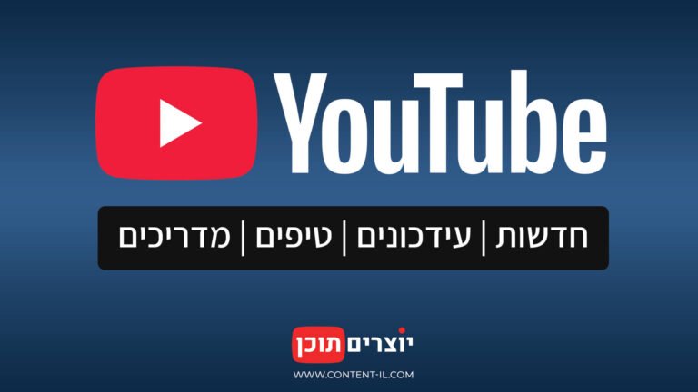 לוגו YouTube ובאנר עם הכיתוב "חדשות, עידכונים, טיפים ומדריכים". שער הידע ושירותי הייעוץ וניהול הערוצים המקצועיים של אתר יוצרים תוכן (Content IL).
