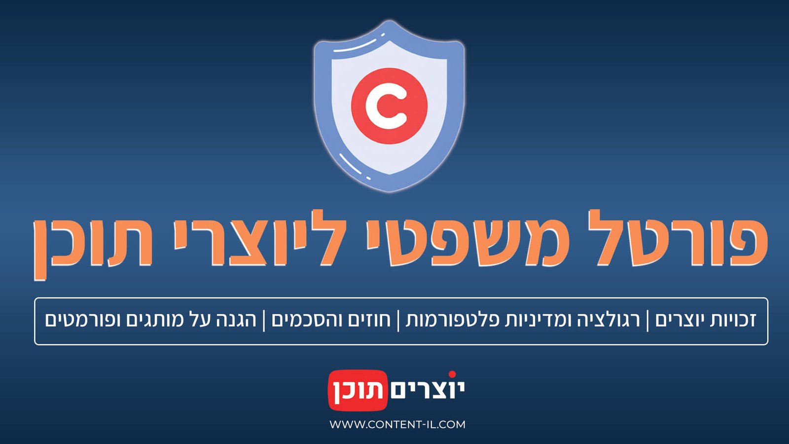 מידע משפטי וזכויות יוצרים ליוצרי תוכן