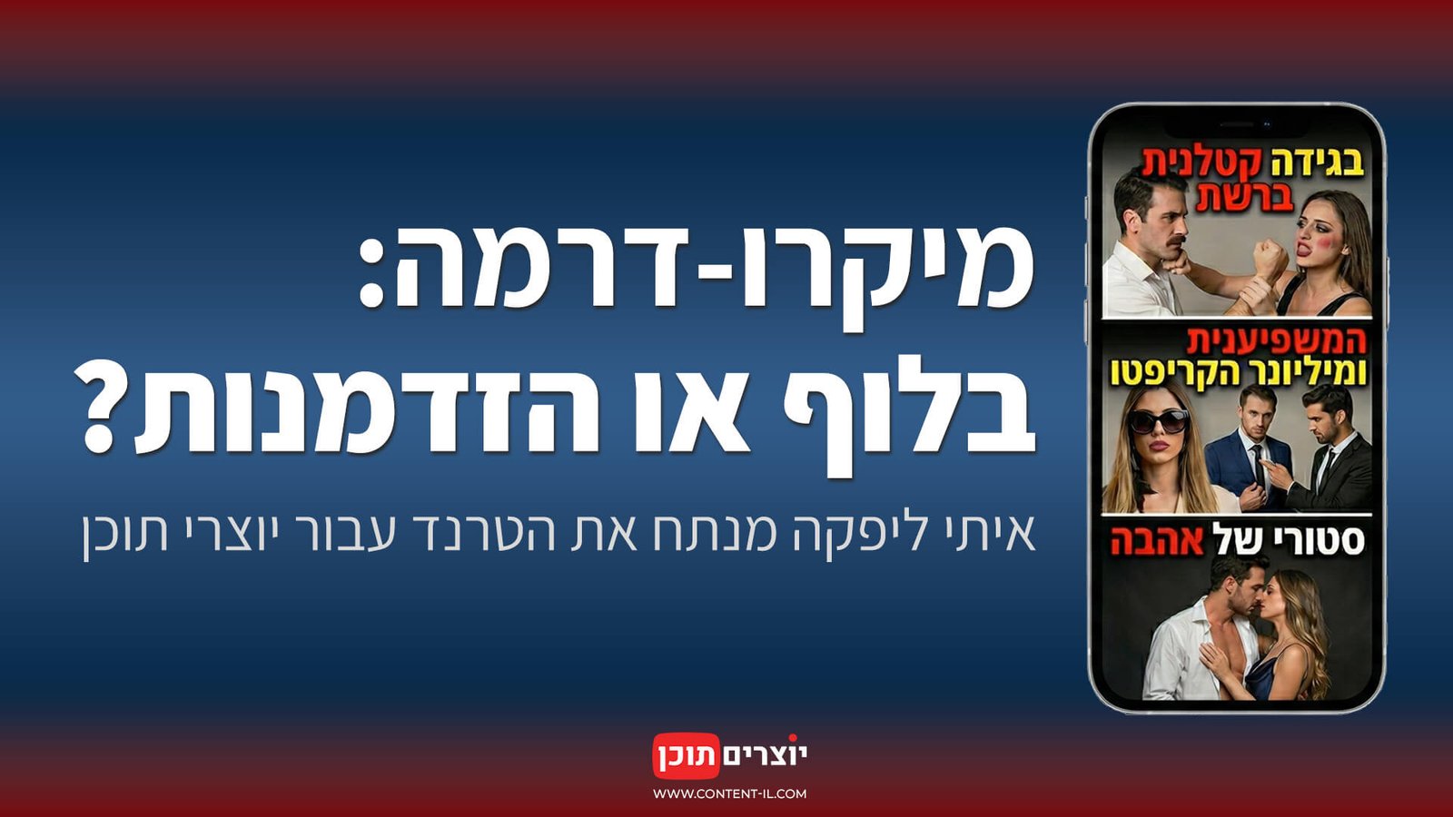 מיקרו דרמה בלוף או הזדמנות