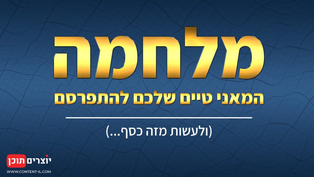 טאמבנייל של יוצרים תוכן עם הכיתוב: "מלחמה: המאני טיים שלכם להתפרסם (ולעשות מזה כסף...)" על רקע כחול מדורג עם לוגו יוצרים תוכן (Content IL).