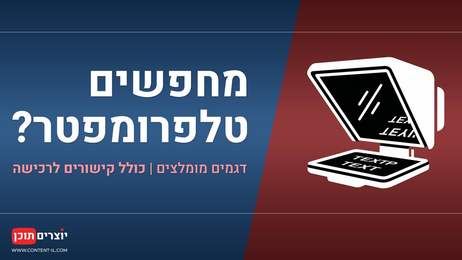 טלפרומפטרים מומלצים ליוצרי תוכן