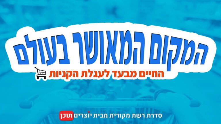 גרפיקה של כותרת סדרת רשת על רקע כחול מטושטש המציג סל קניות. במרכז, טקסט גדול ובולט בעברית בצבע כחול-לבן עם אפקט תלת ממדי: 'המקום המאושר בעולם'. מתחת לכותרת הראשית, טקסט קטן יותר בכתום-אדום: 'החיים מבעד לעגלת הקניות', עם סמל קטן של עגלת קניות. בתחתית, טקסט לבן: 'סדרת רשת מקורית מבית יוצרים תוכן', עם לוגו קטן אדום-לבן של 'יוצרים תוכן'.