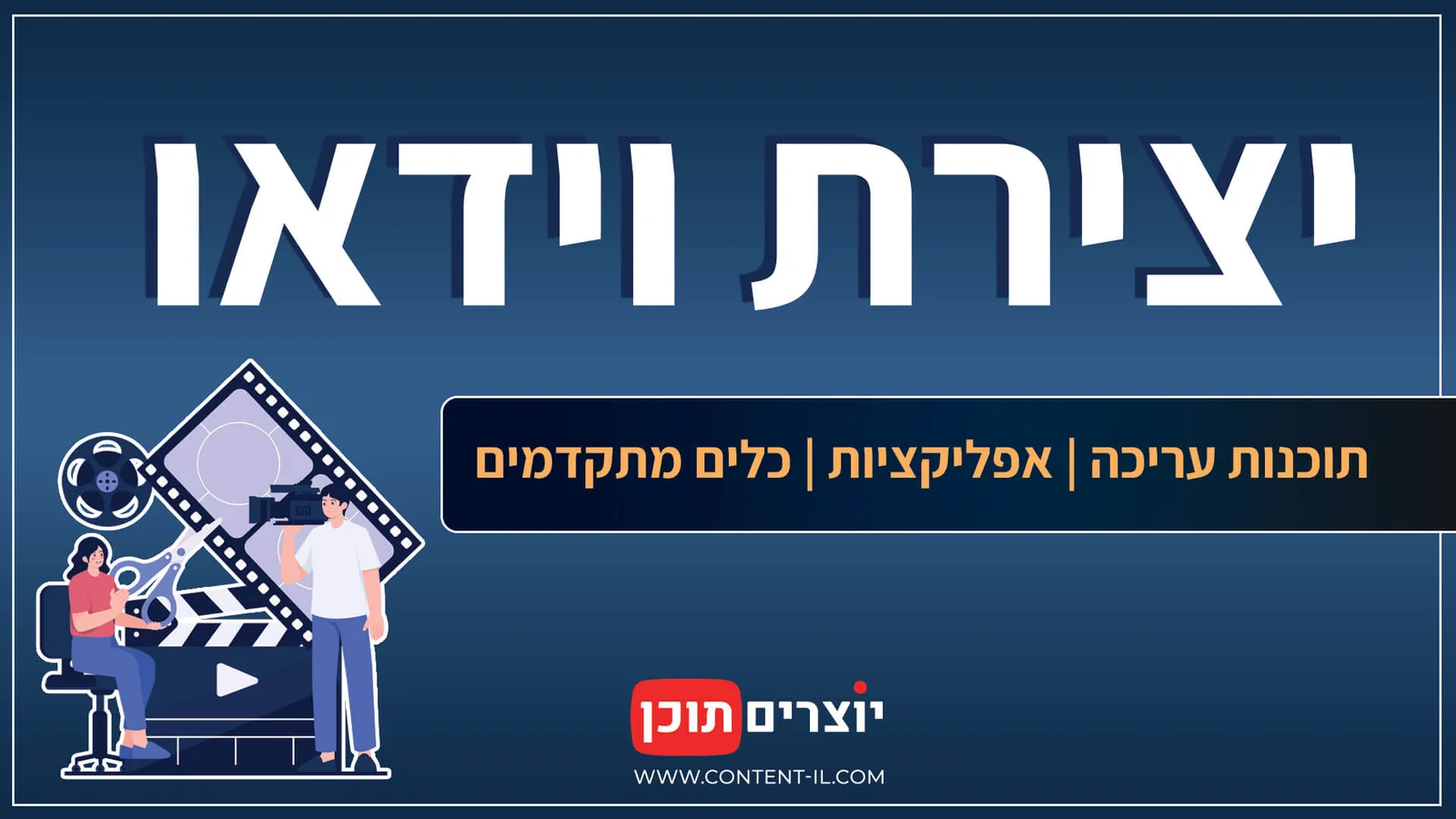 תוכנות עריכה ואפליקציות