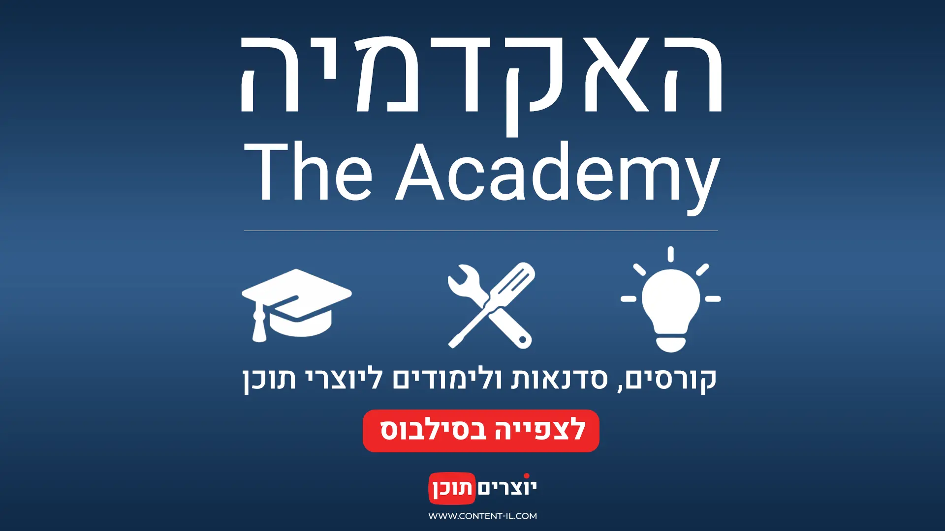האקדמיה של יוצרים תוכן