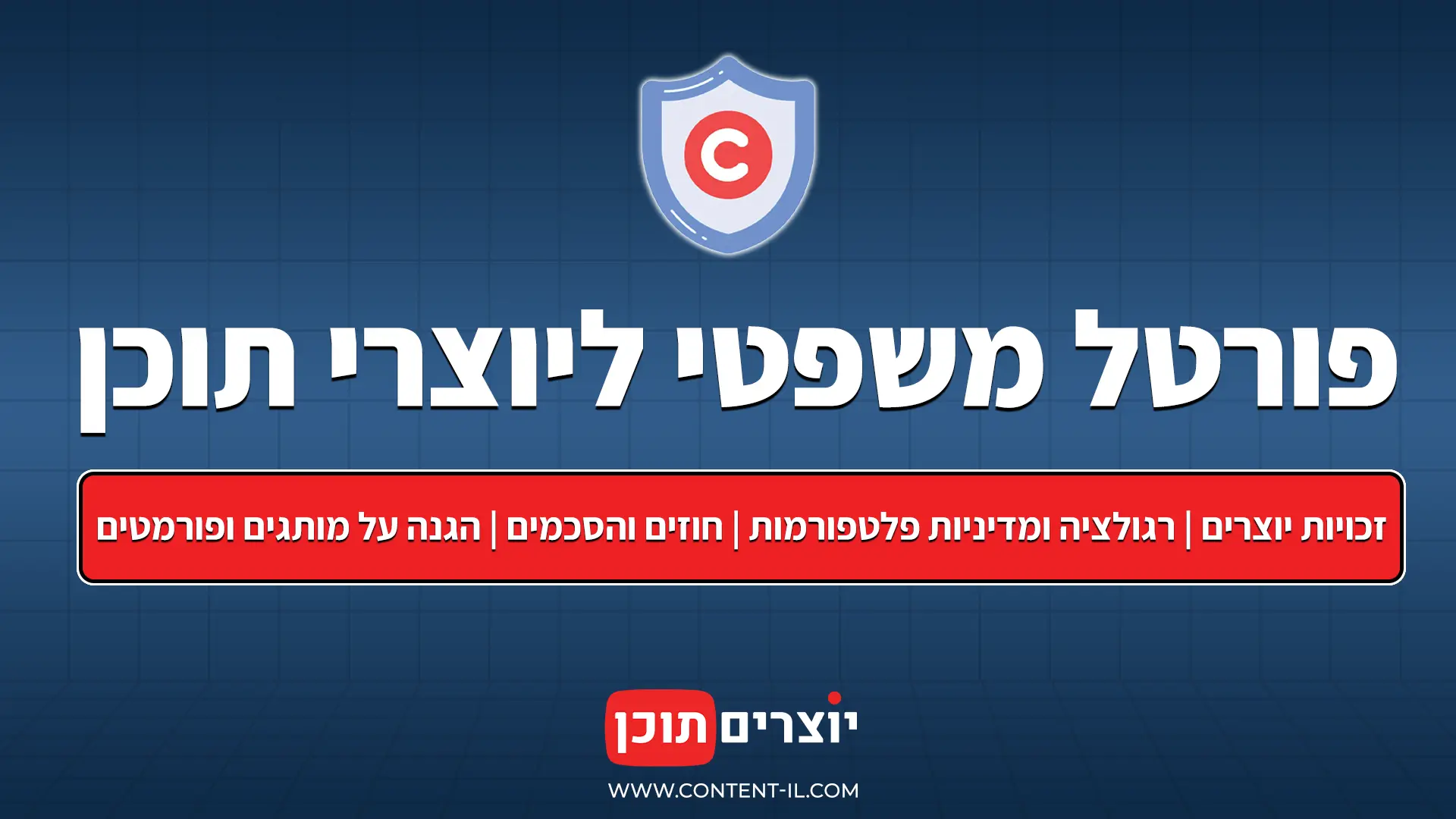 פורטל משפטי ליוצרי תוכן