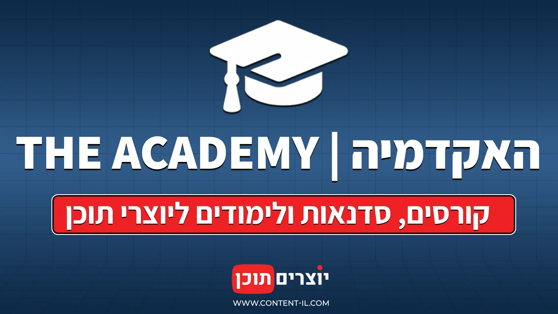 האקדמיה של יוצרים תוכן - לימודים, סדנאות וקורסים