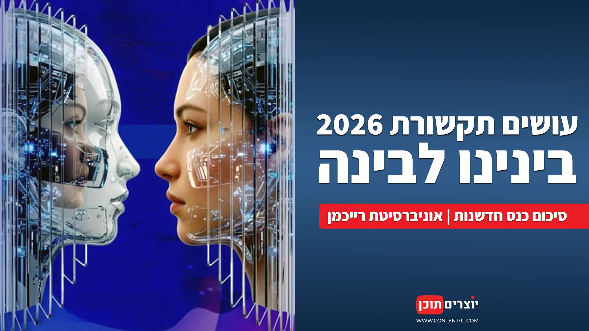 סיכום כנס בינינו לבינה 2026 באוניברסיטת רייכמן: תובנות על בינה מלאכותית, יצירת תוכן ותקשורת.