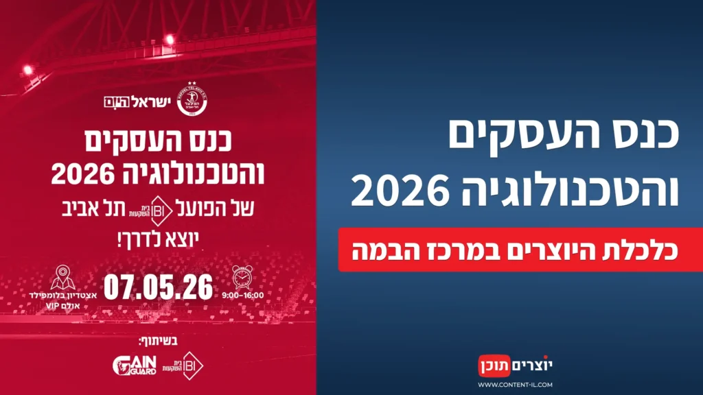 סיכום כנס העסקים והטכנולוגיה 2026 באצטדיון בלומפילד: תובנות על כלכלת היוצרים ומוניטיזציה מאת יוצרים תוכן.