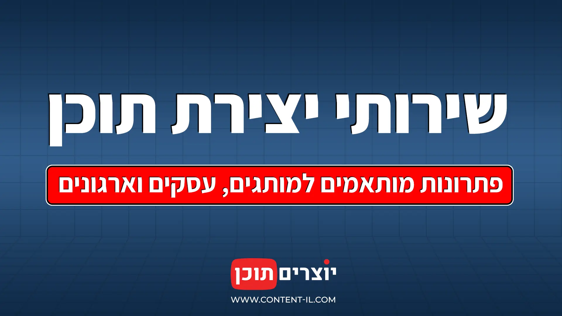 שירותי תוכן לעסקים