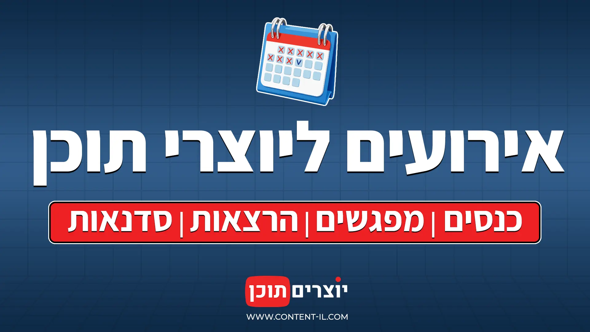 אירועים ליוצרי תוכן
