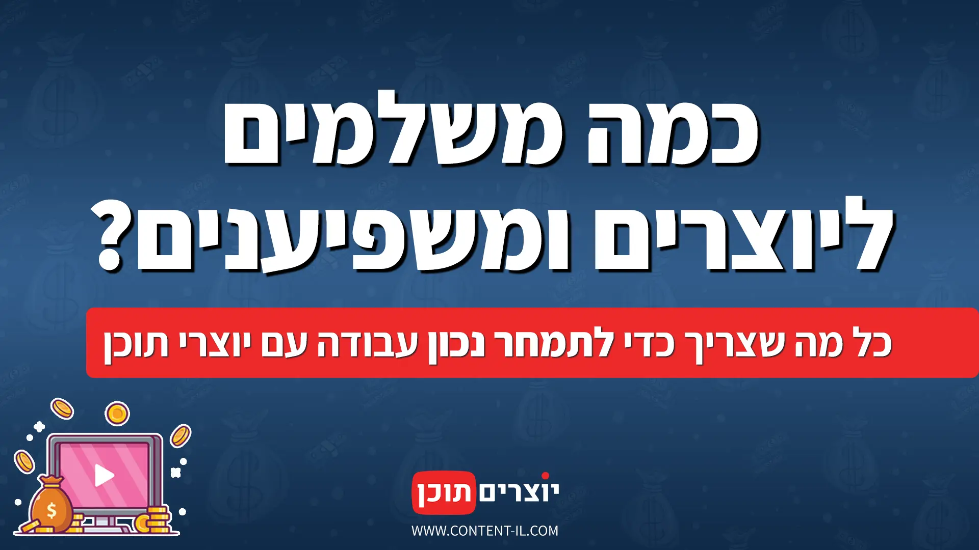 מחירון יוצרי תוכן ומשפיענים — כל מה שצריך לדעת כמה משלמים ליוצרי תוכן ומשפיעני רשת — מחירון מעודכן
