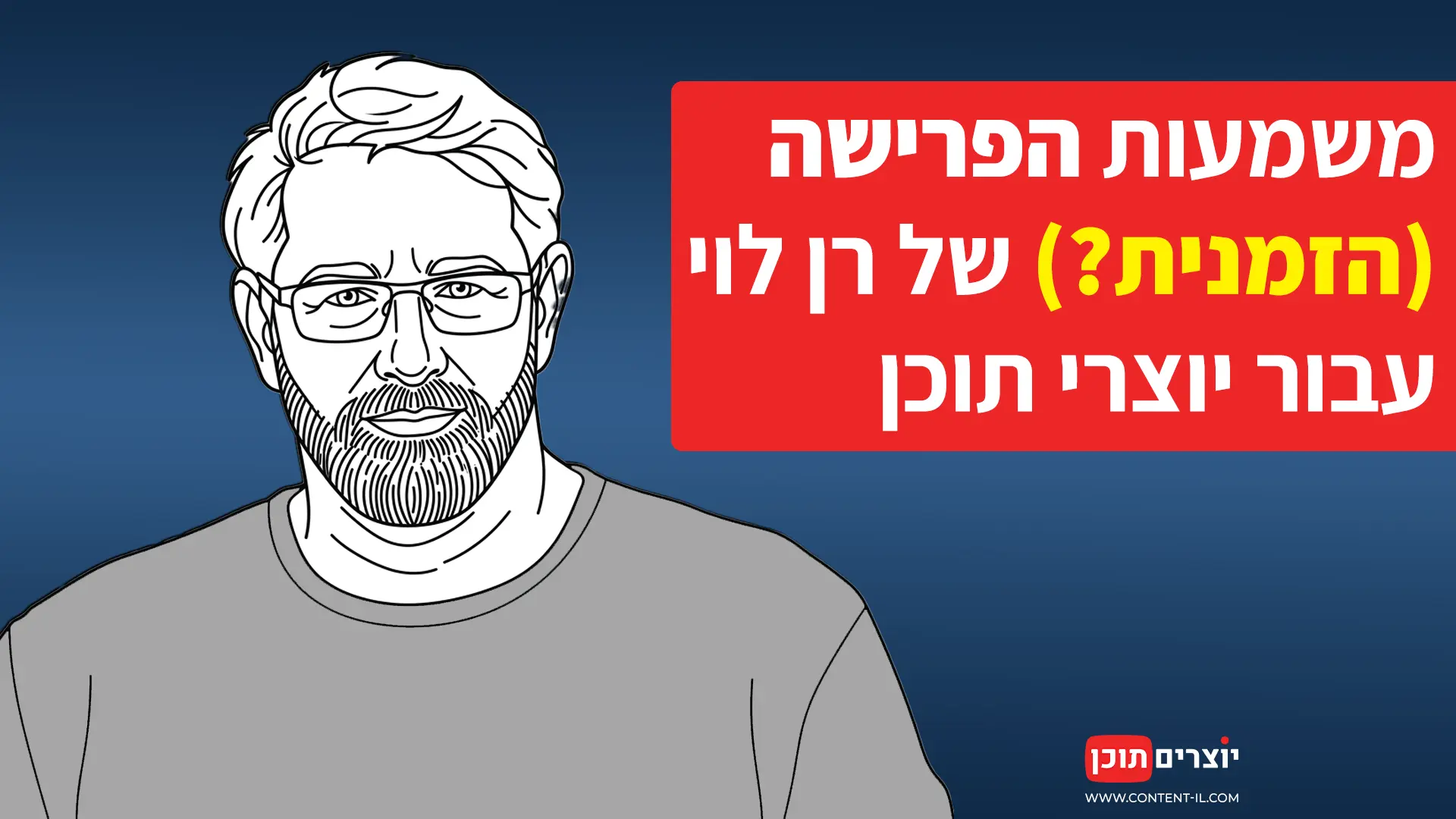 משמעות הפרישה (הזמנית?) של רן לוי עבור יוצרי תוכן