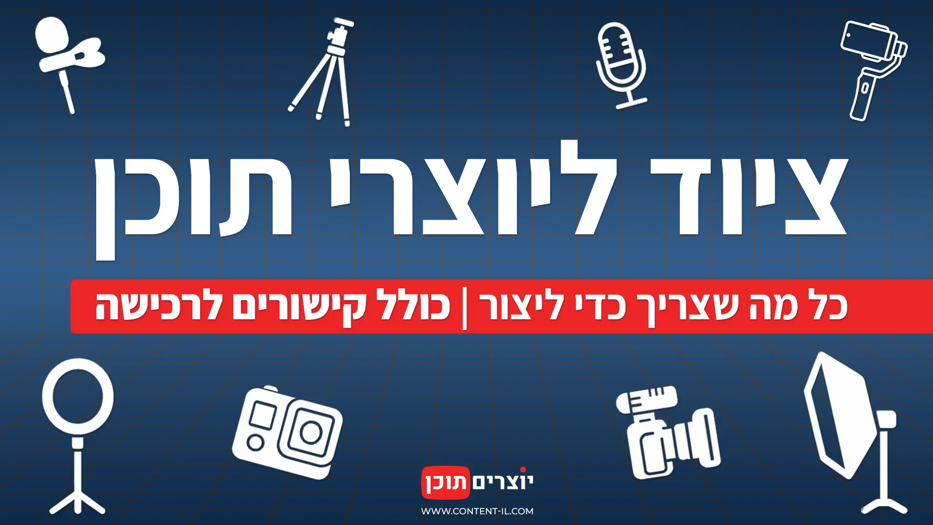 ציוד מומלץ ליוצרי תוכן - הכלים שישדרגו את היצירה שלכם