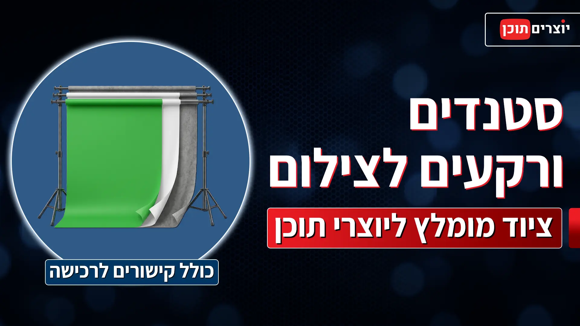 מדריך רכישת רקעים ומתקני רקע ליוצרי תוכן