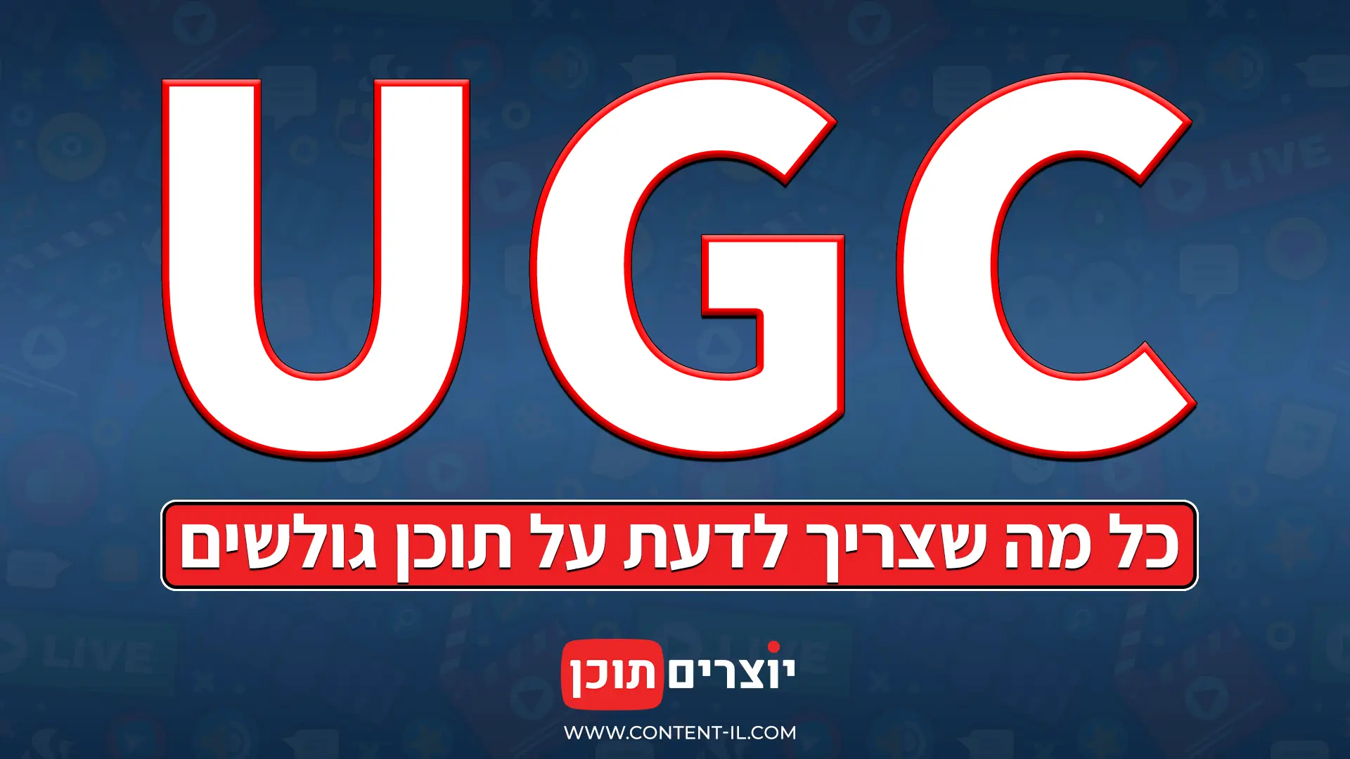 שיווק משפיענים ו-UGC למותגים ועסקים – Content IL