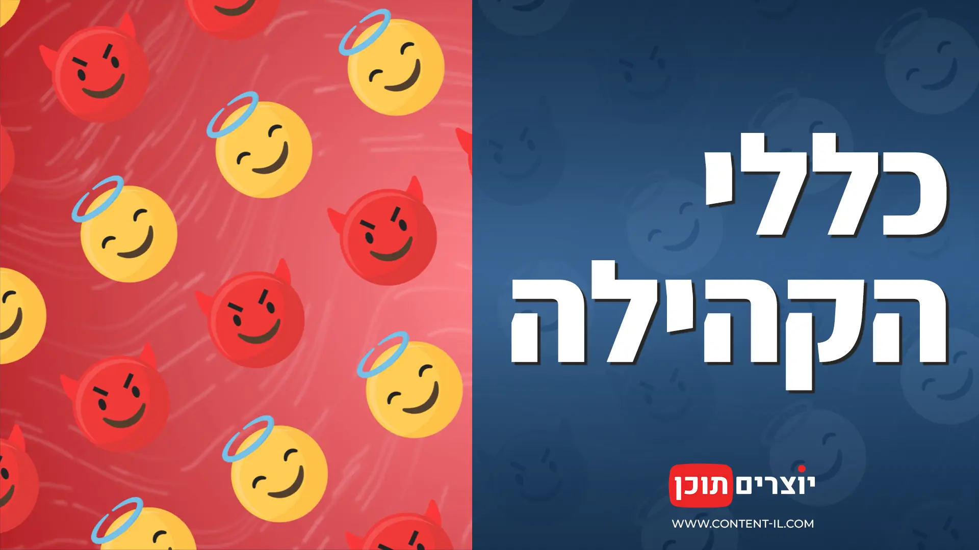 כללי הקהילה של יוצרים תוכן