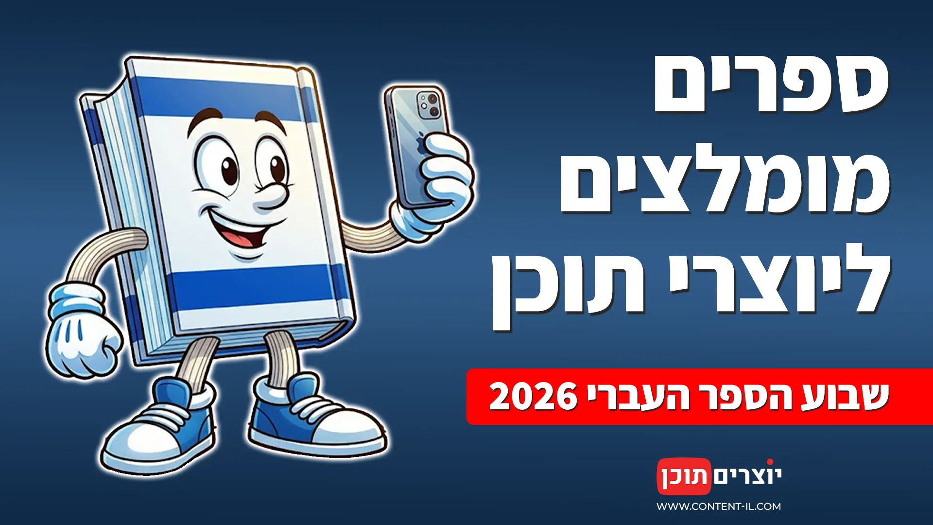 שבוע הספר 2026: הספרים שמעצבים את קהילת יוצרי התוכן בישראל