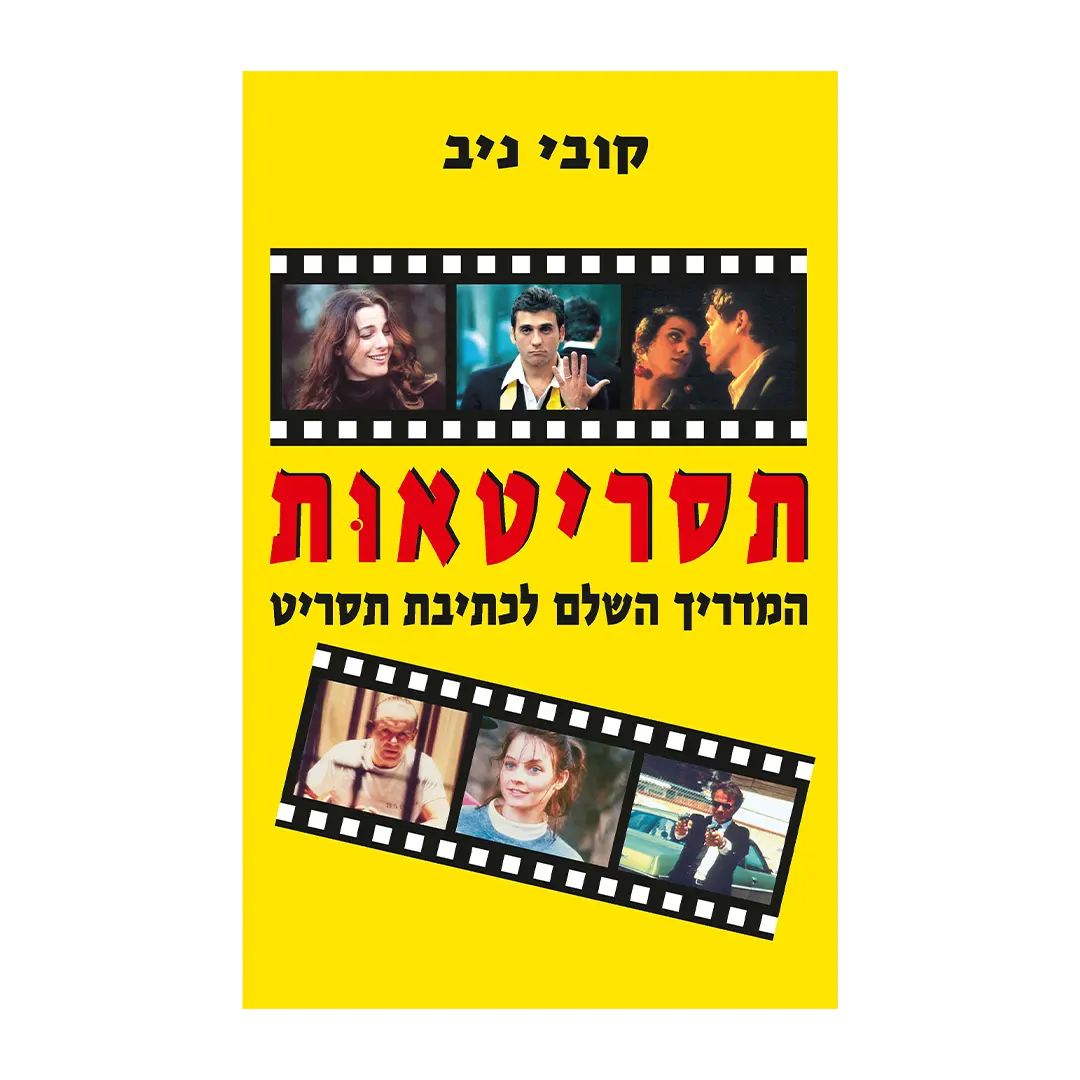 תסריטאות - קובי ניב