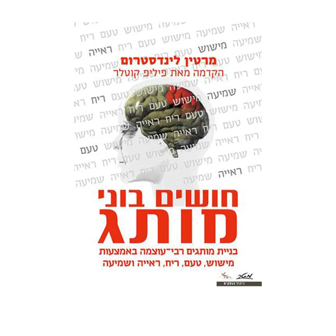 חושים בוני מותג - מרטין לנדסטרום
