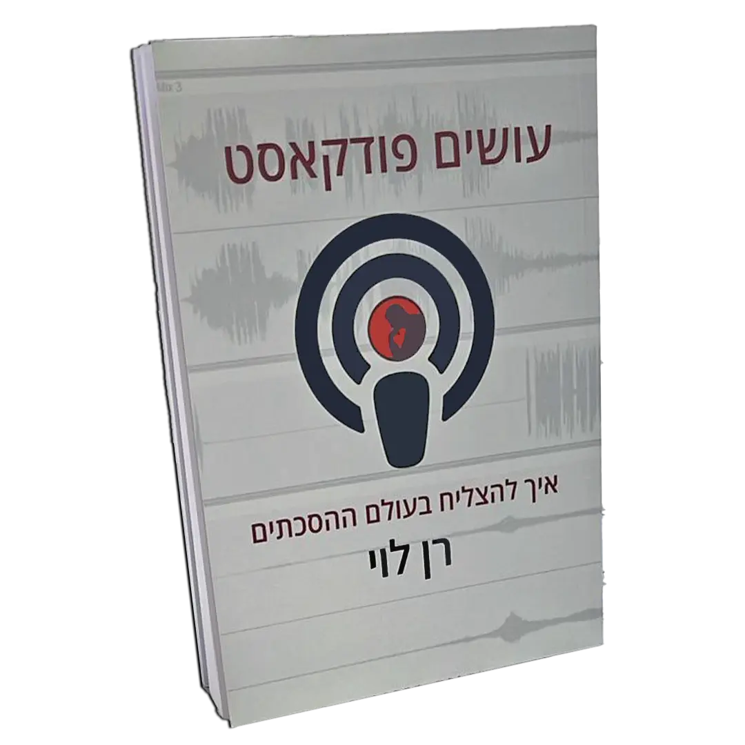 עושים פודקאסט - רן לוי