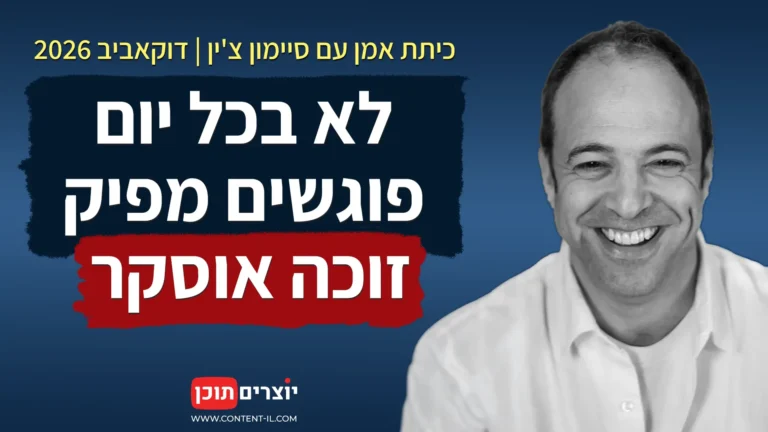 סיקור כיתת האמן עם המפיק זוכה האוסקר סיימון צ'ין (Simon Chinn) בפסטיבל דוקאביב 2026.
