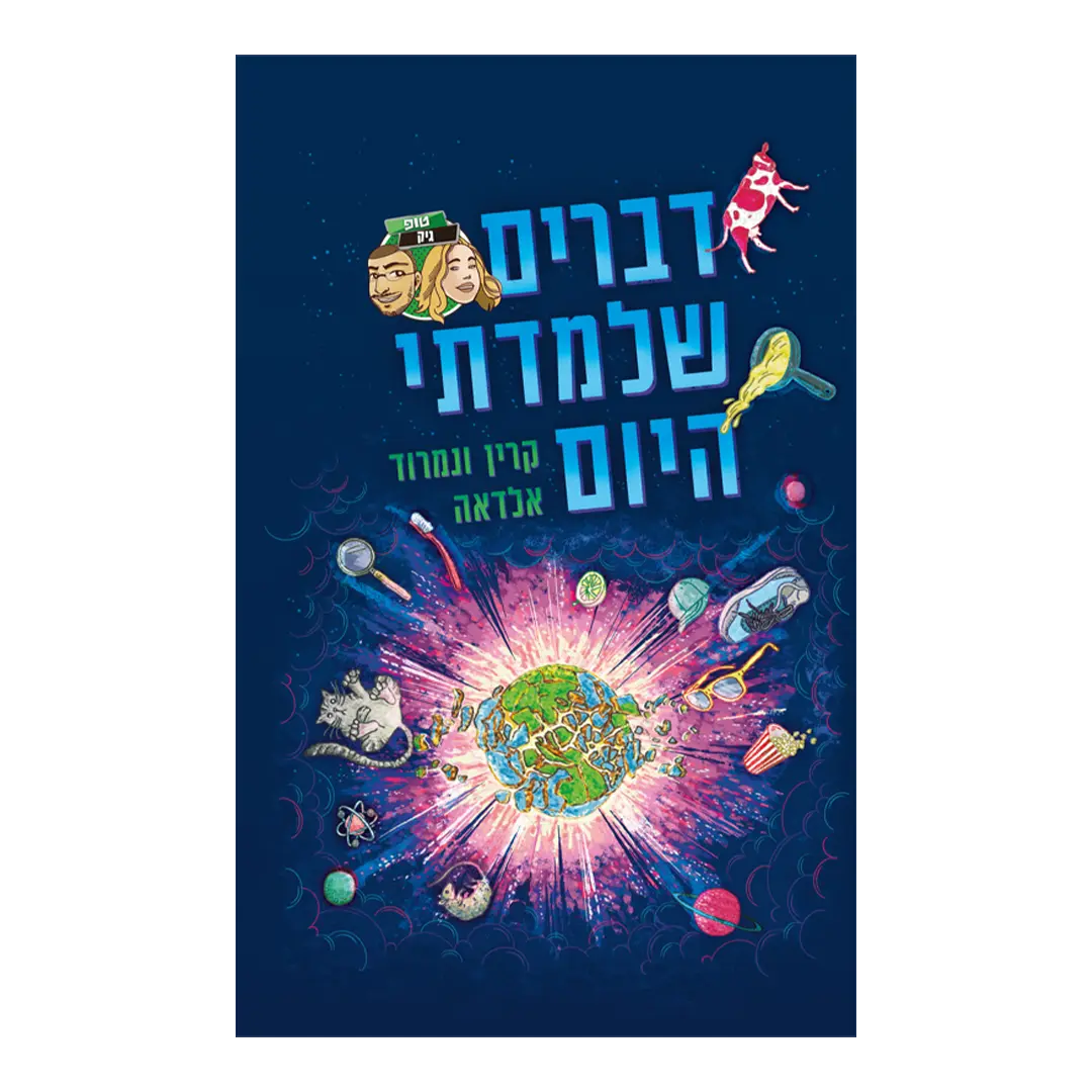 דברים שלמדתי היום - קארין ונמרוד אלדאה