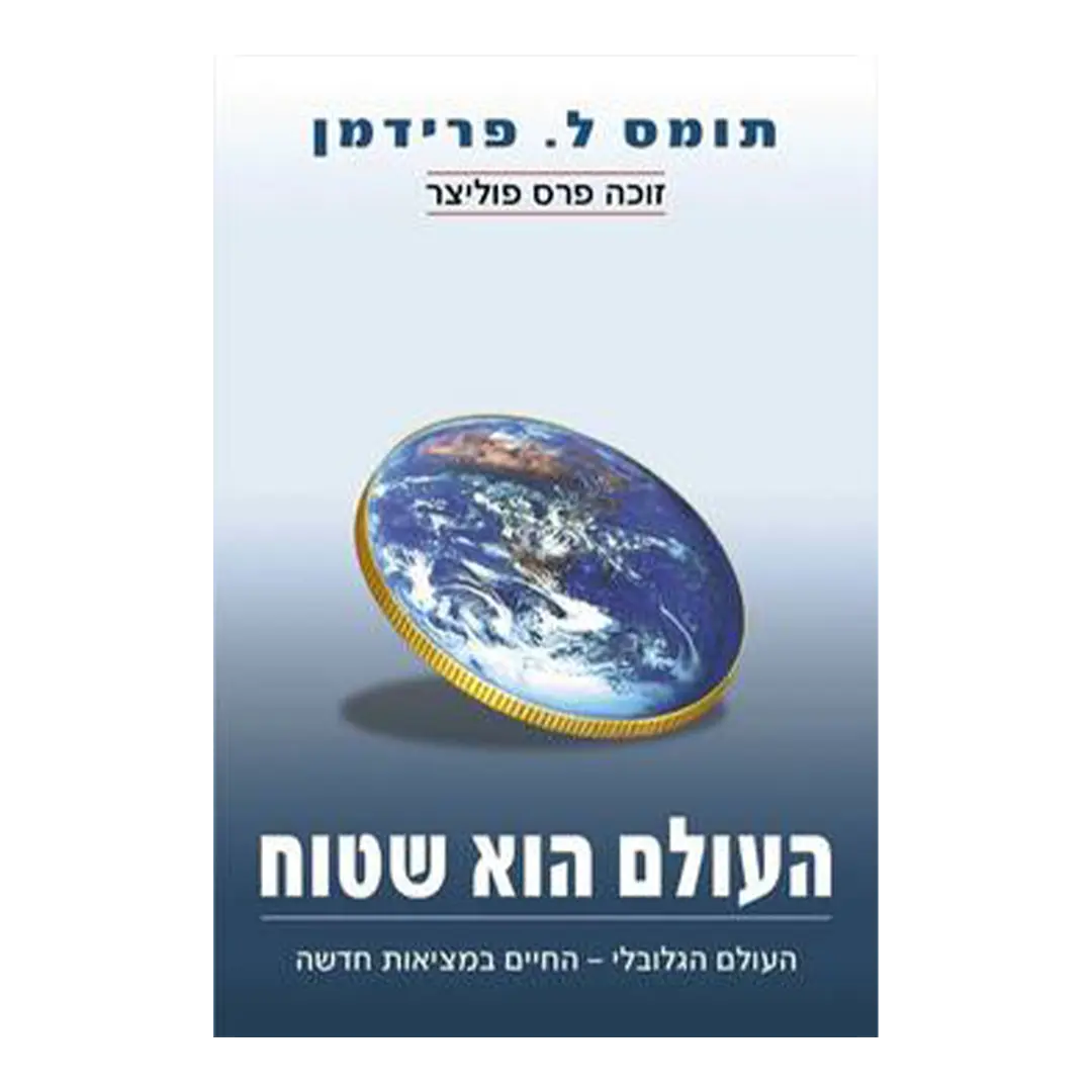 העולם הוא שטוח - תומאס ל. פרידמן