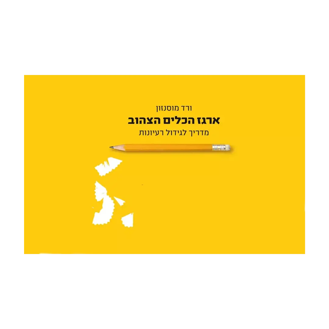 ארגז כלים צהוב - ורד מוסינזון