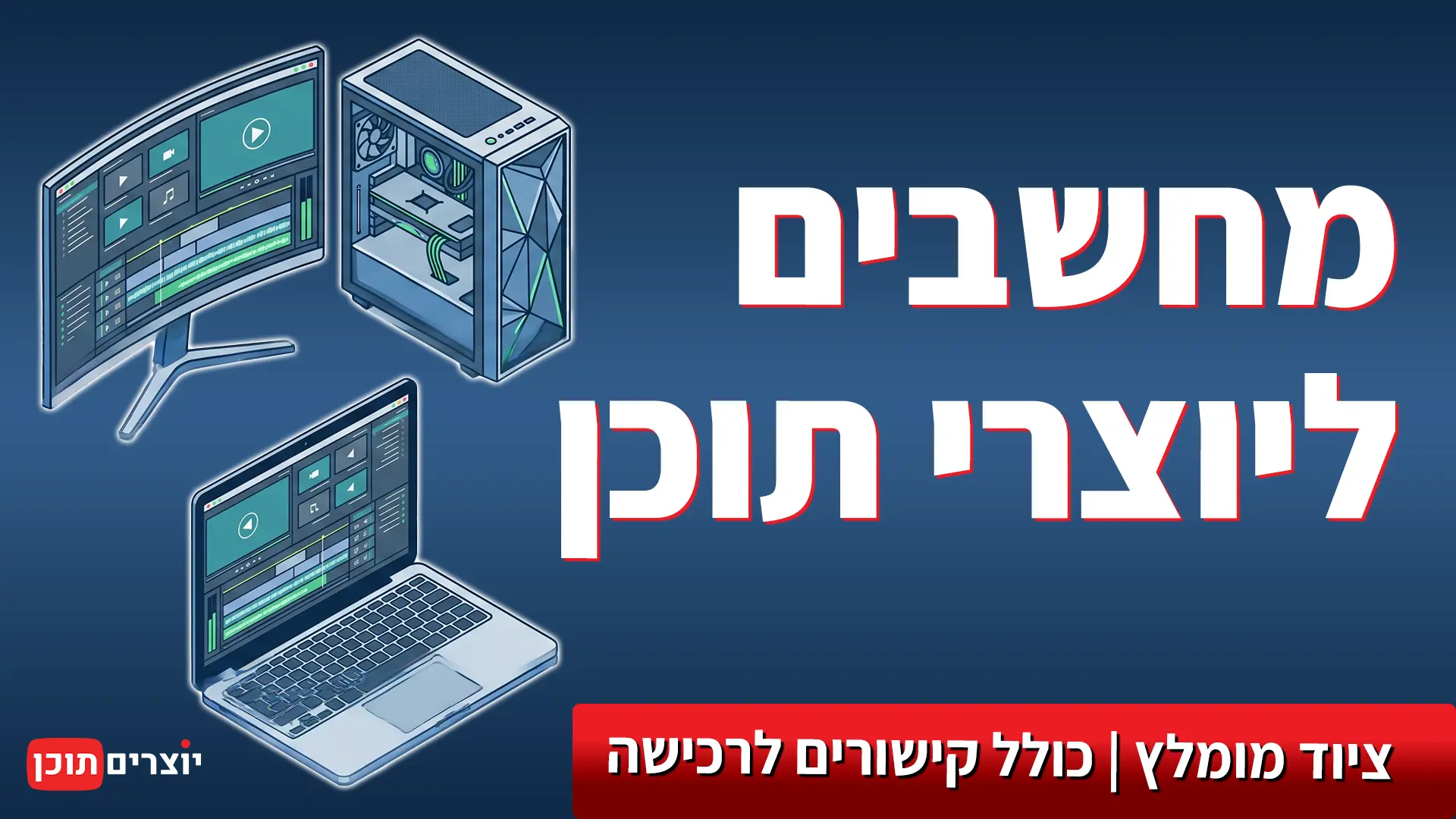 מחשבים ליוצרי תוכן מחשבים מומלצים ליוצרי תוכן - כולל קישורים לרכישה