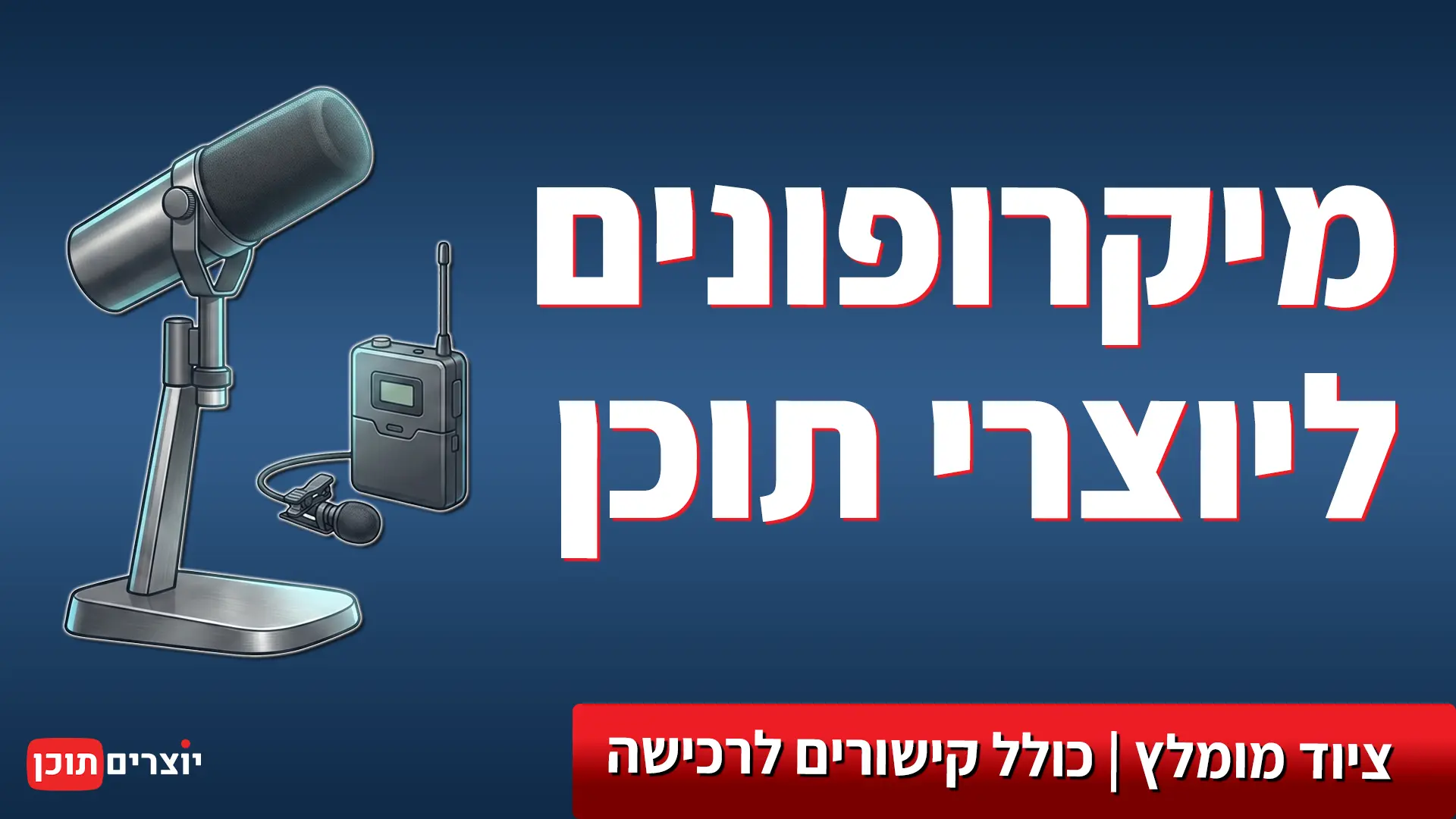 מיקרופונים מומלצים ליוצרי תוכן - ציוד הקלטה מומלץ