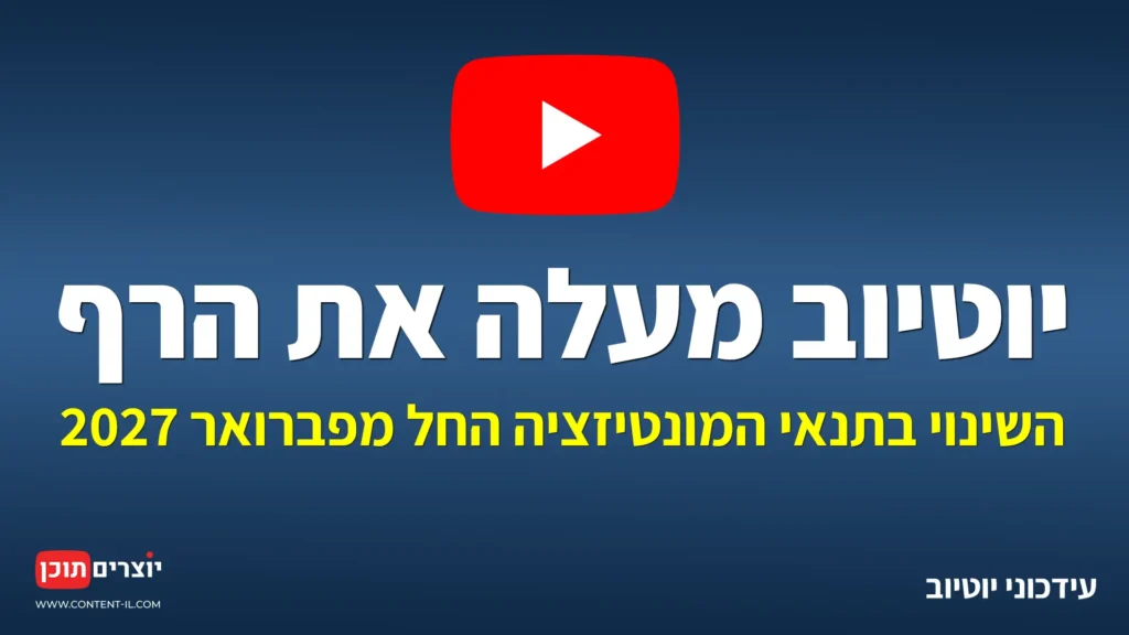 רוצים להרוויח כסף מיוטיוב? זו הולכת להיות משימה יותר קשה החל מ-2027 | עידכוני יוטיוב (מונטיזציה)
