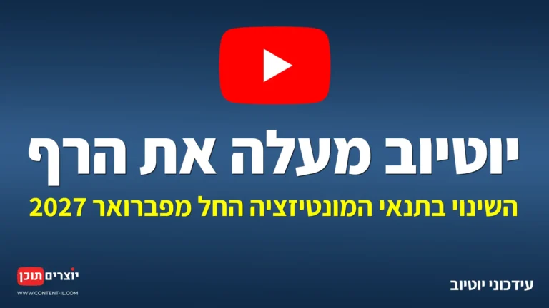 יוטיוב מעלה את הרף, השינוי בתנאי המונטיזציה החל מפברואר 2027