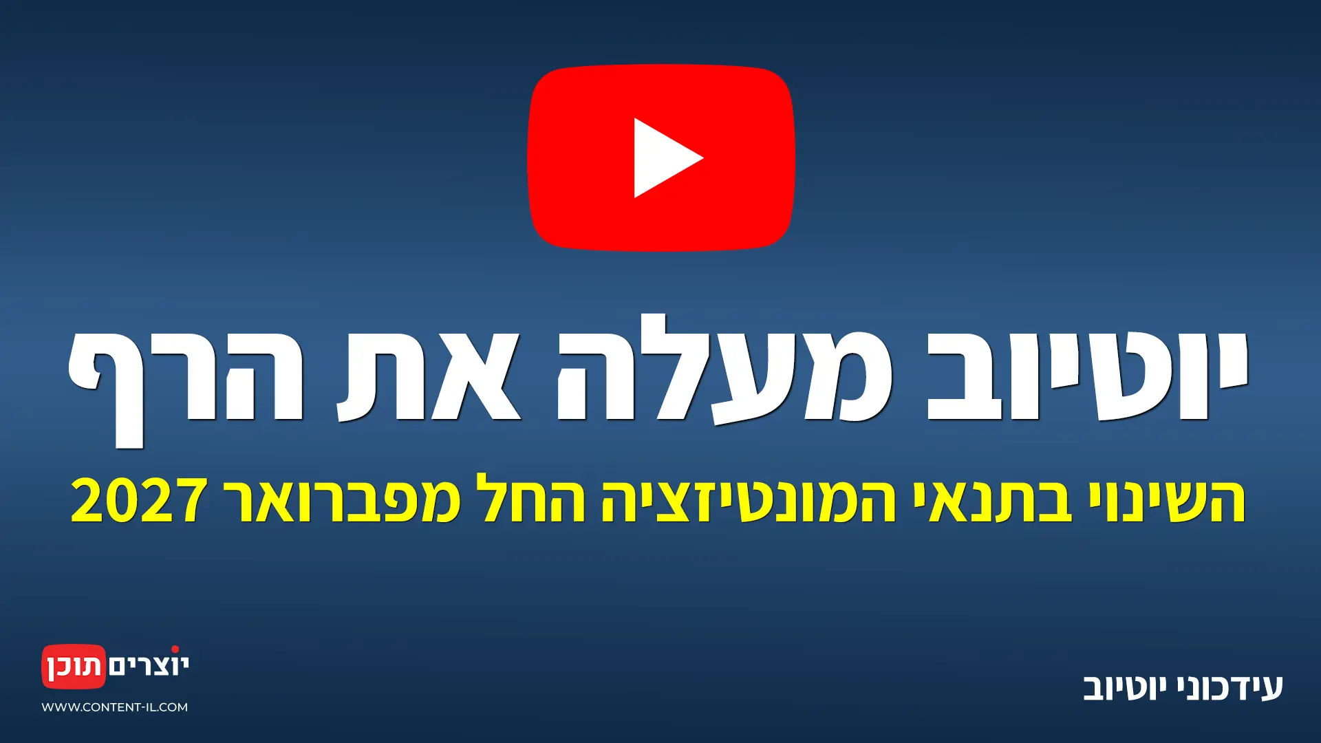 יוטיוב מעלה את הרף - השינוי בתנאי המונטיזציה החל מפברואר 2027