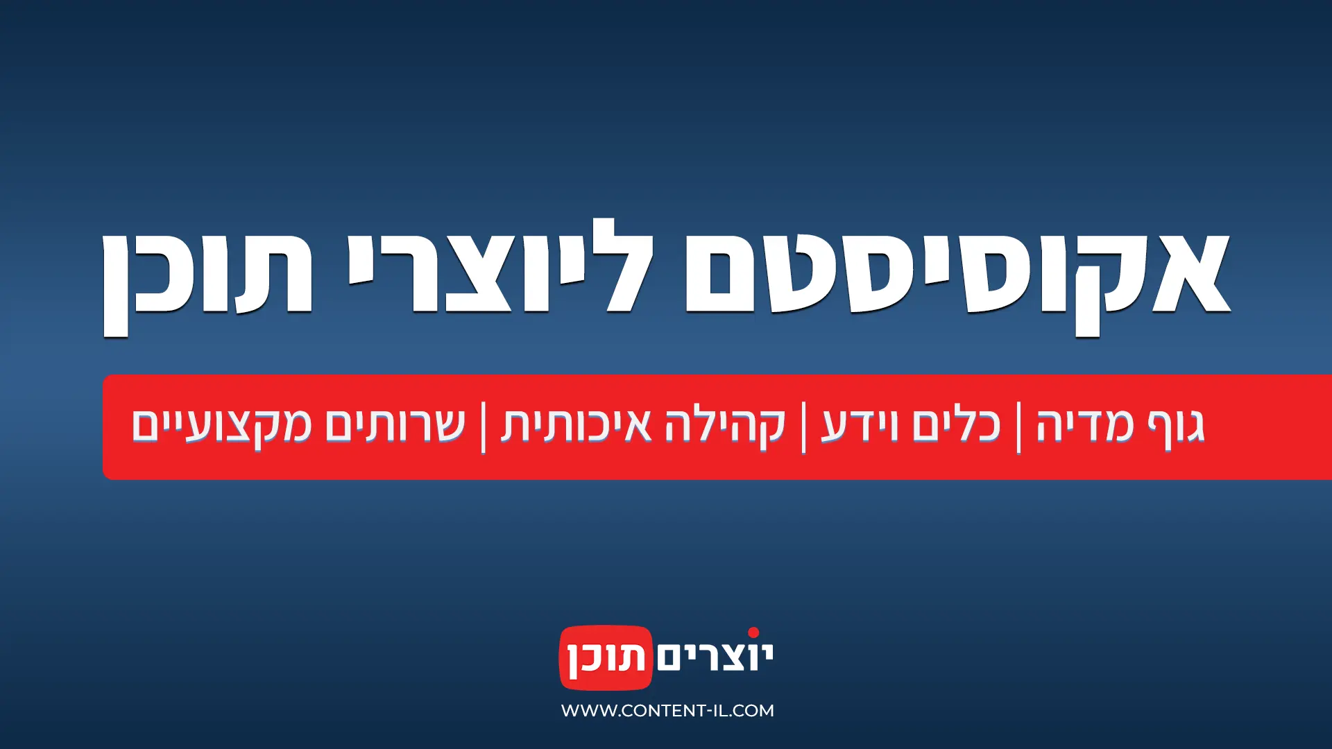 כלים ושירותים ליוצרי תוכן